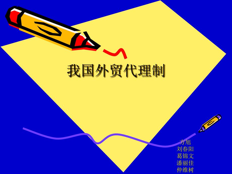 我国外贸代理制_第1页