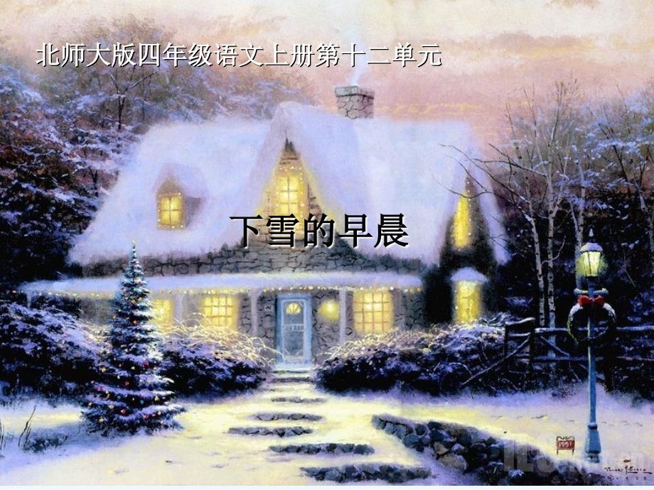语文北师大版四年级上册课件.2 下雪的早晨_第1页
