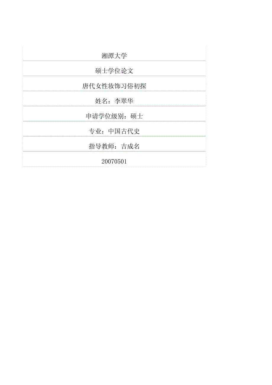 唐代女性妆饰习俗初探_第1页