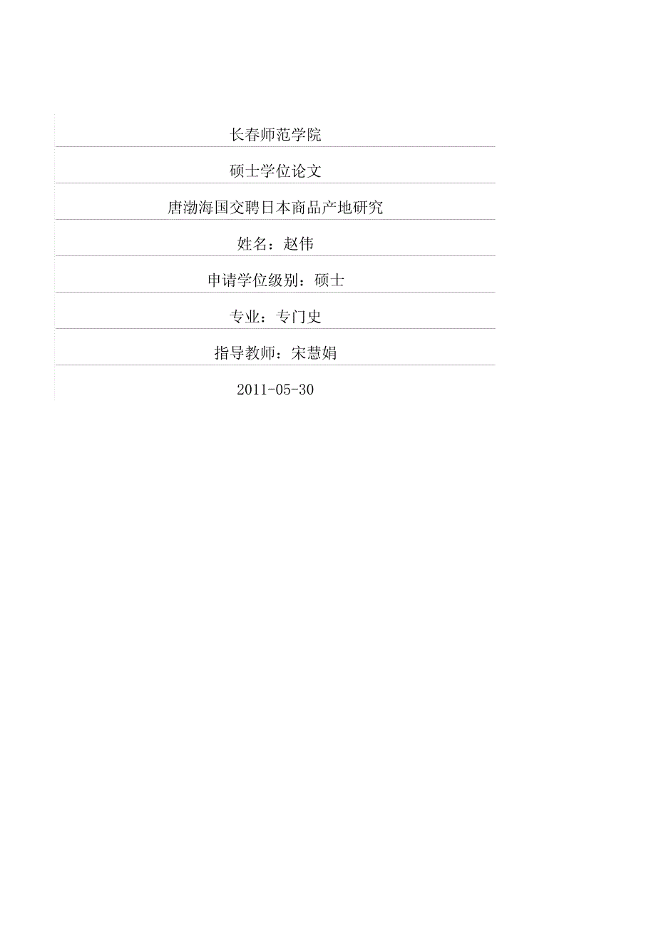 唐渤海国交聘日本商品产地研究_第1页