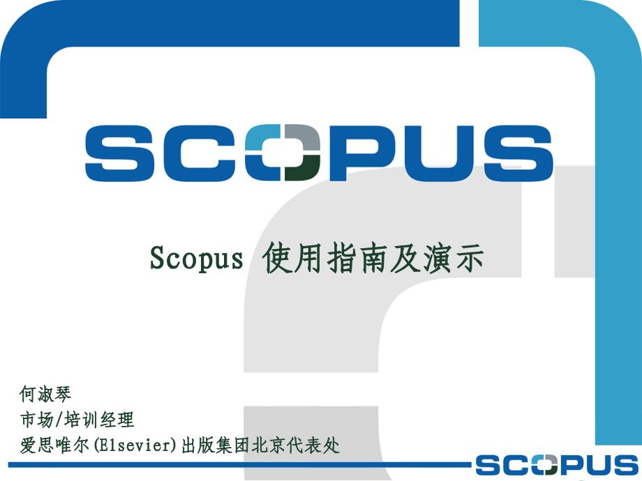 scopus数据库官方使用指南_第1页