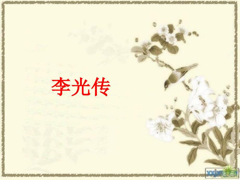 文言文：李光传_第1页
