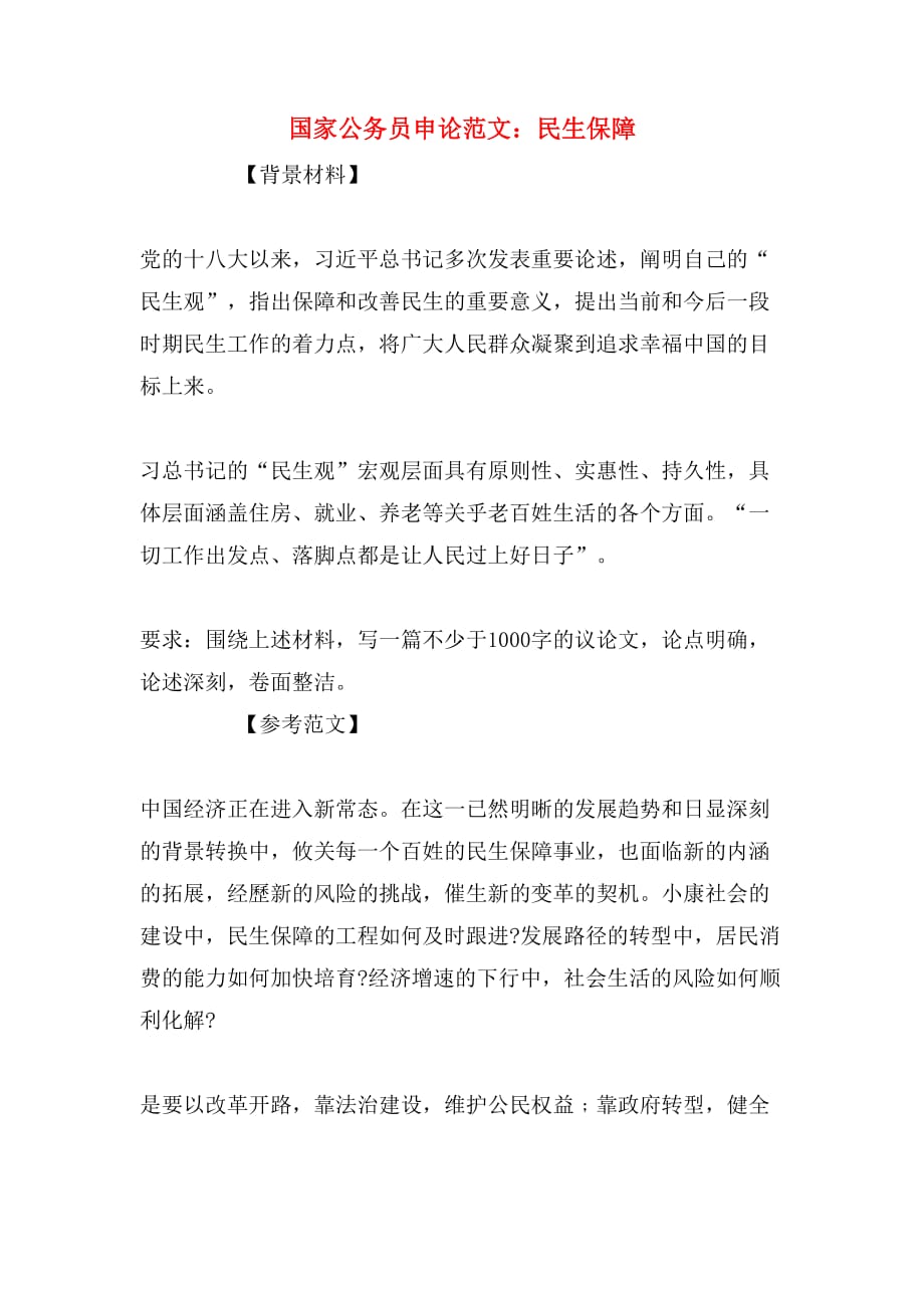 国家公务员申论范文：民生保障_第1页