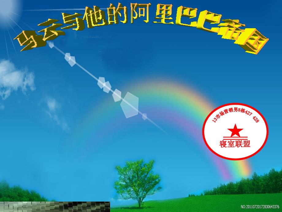 《马云与阿里巴巴》ppt课件_第1页