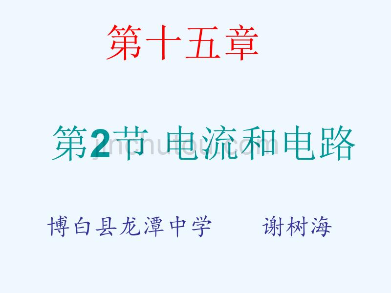 初三全册第十五章第二节 电流和电路教学课件_第1页