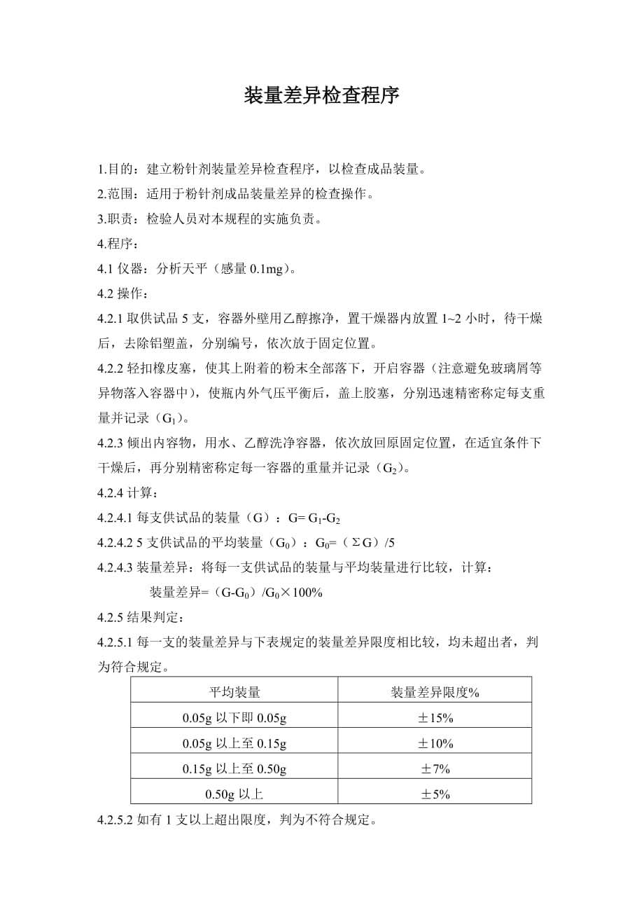 装量差异检查程序_第1页