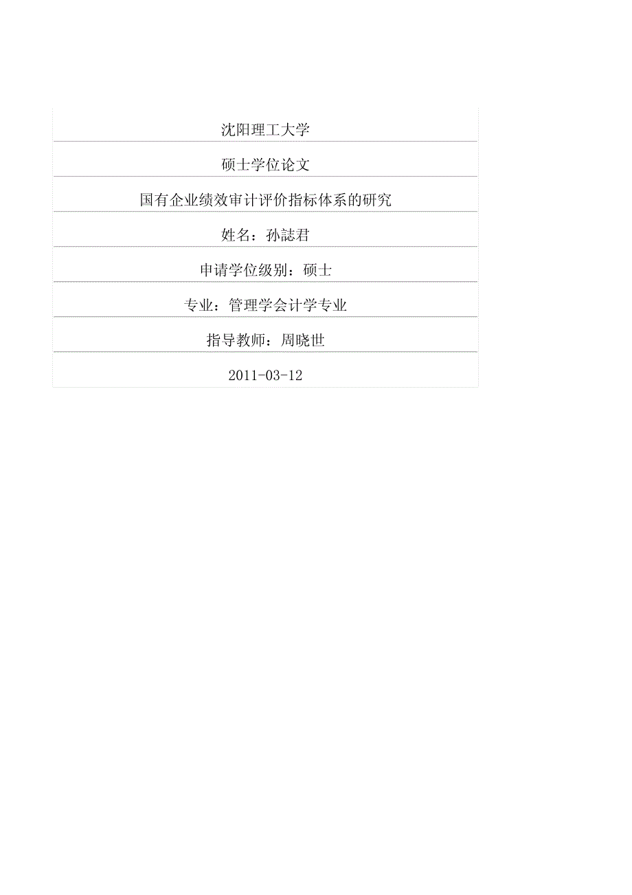 国有企业绩效审计评价指标体系的研究_第1页