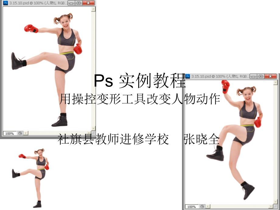 ps实例教程：用操控变形工具改变人物动作_第1页
