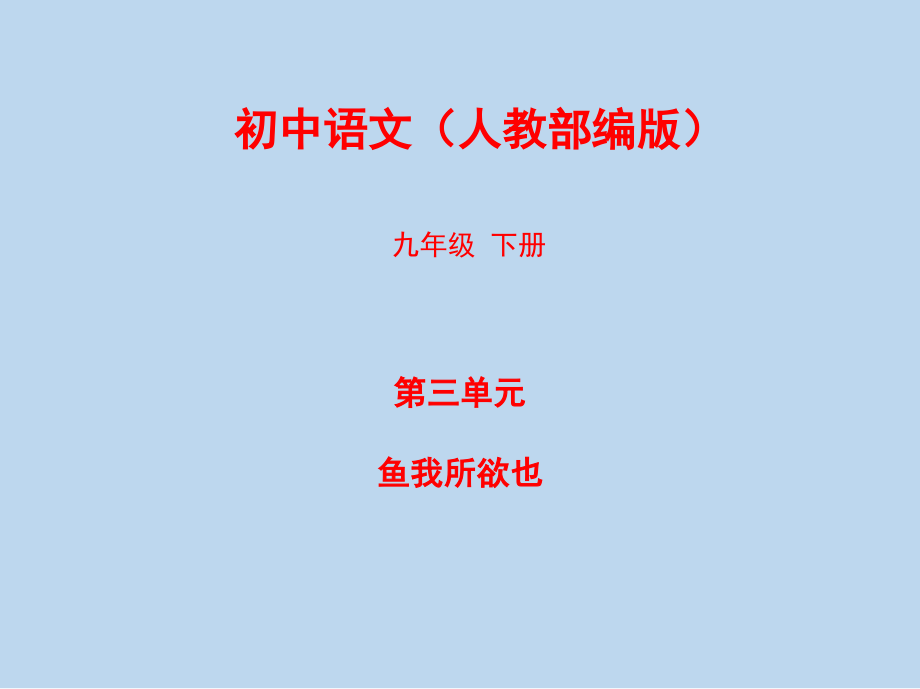 人教部编版九年级语文下册第三单元教学课件【全解版】_第1页
