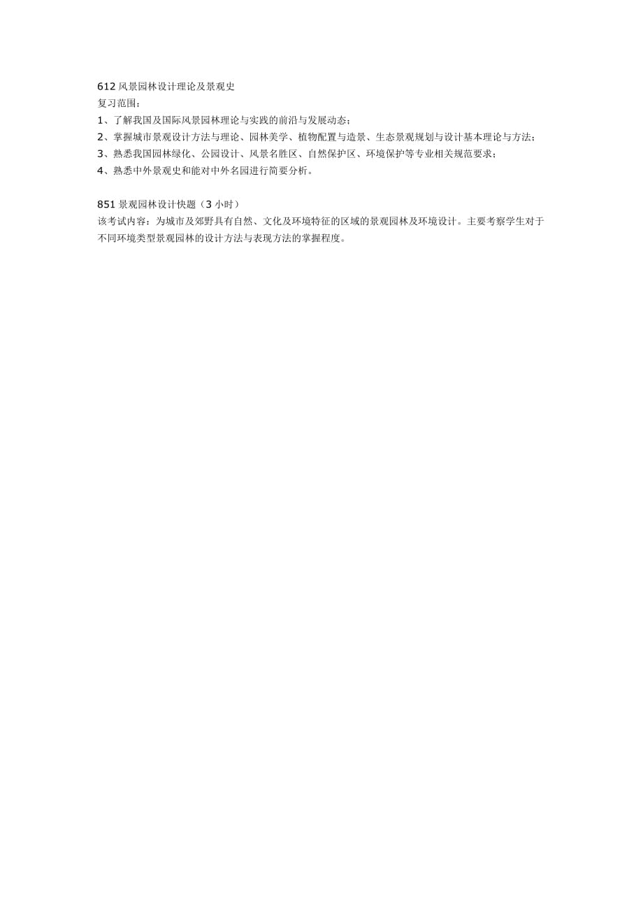 长安大学考研风景园林考试范围_第1页