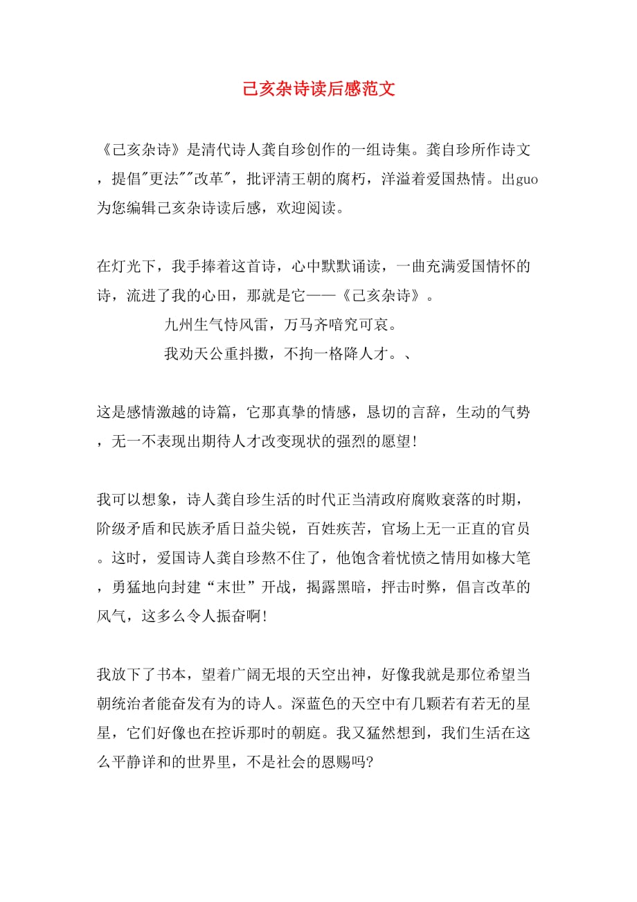己亥杂诗读后感范文_第1页