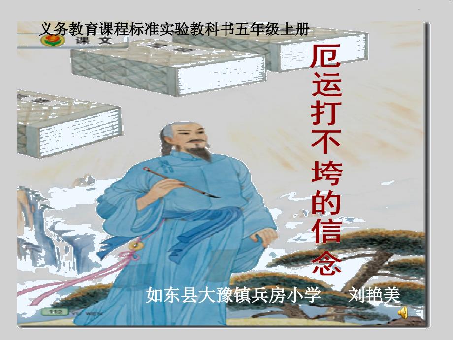 苏教版语文五年级上册厄运打不垮的信念第二课时PPT_第1页