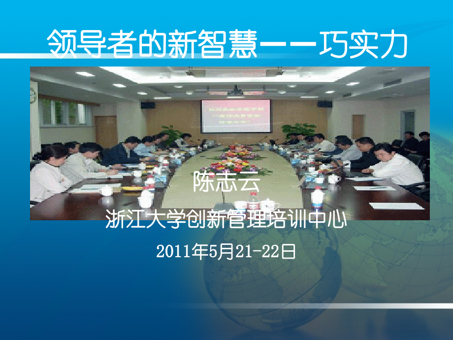 领导者的新智慧——巧实力_第1页