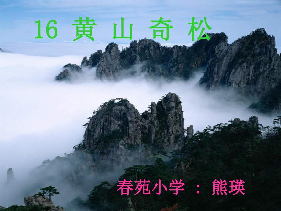 苏教版语文五年级上册《黄山奇松》_第1页