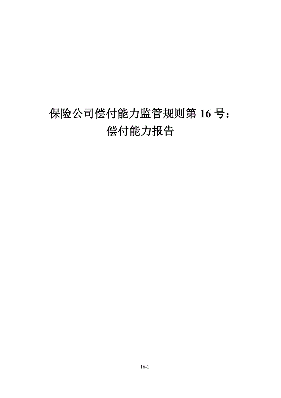 保险公司偿付能力监管规则第16号：偿付能力报告_第1页