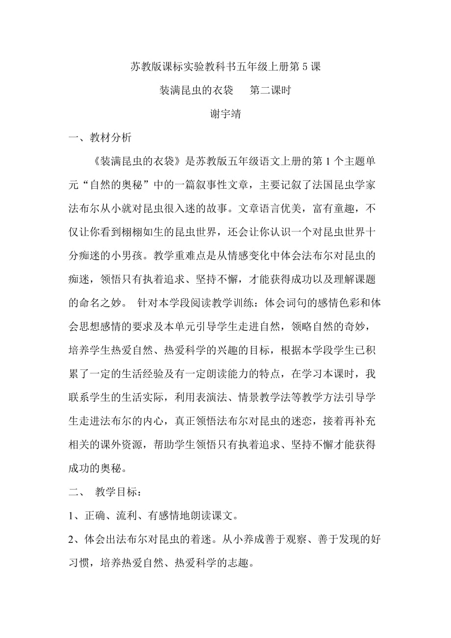 苏教版语文五年级上册装满昆虫的口袋教学设计_第1页