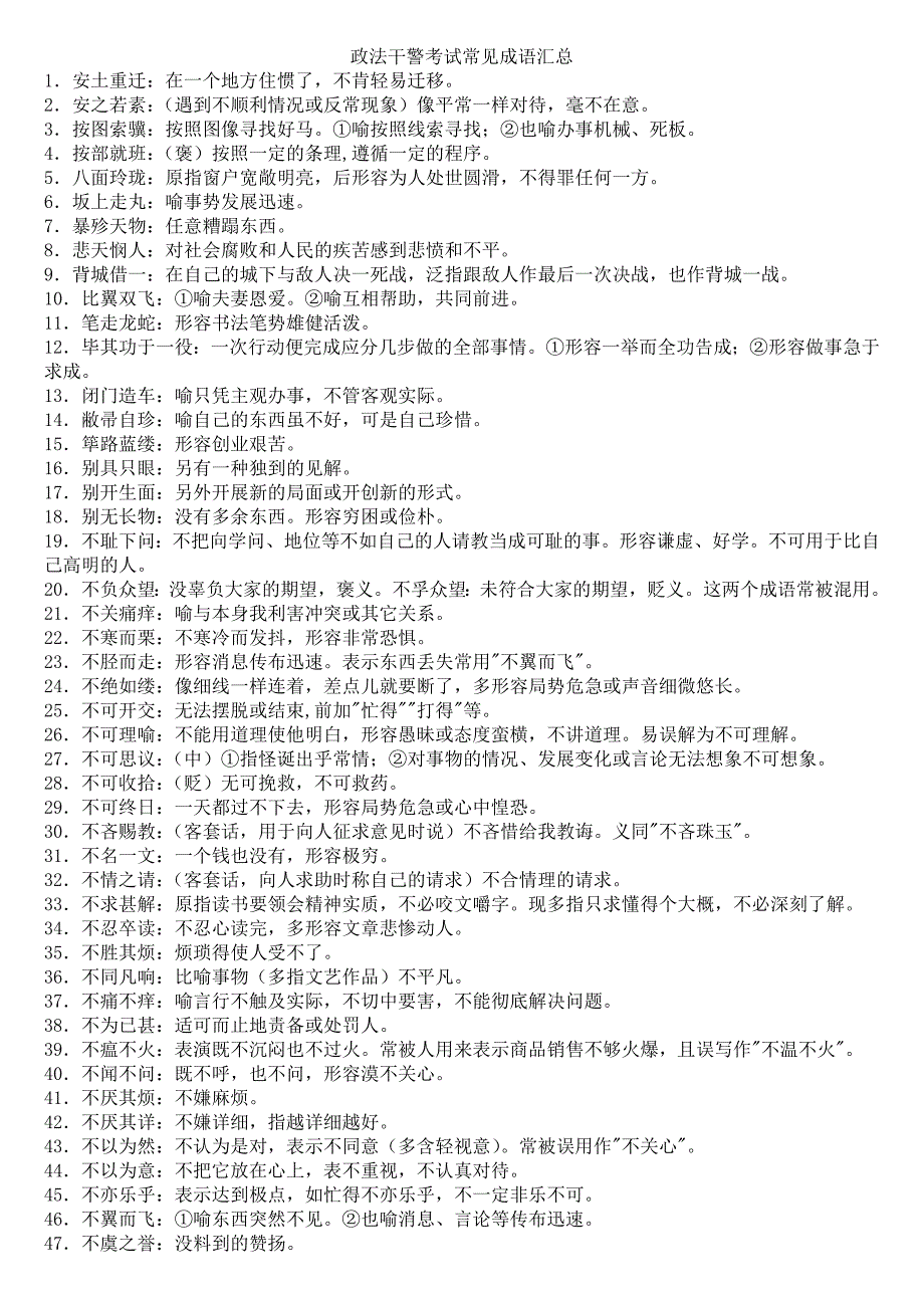 政法干警考试700个常见成语汇总_第1页