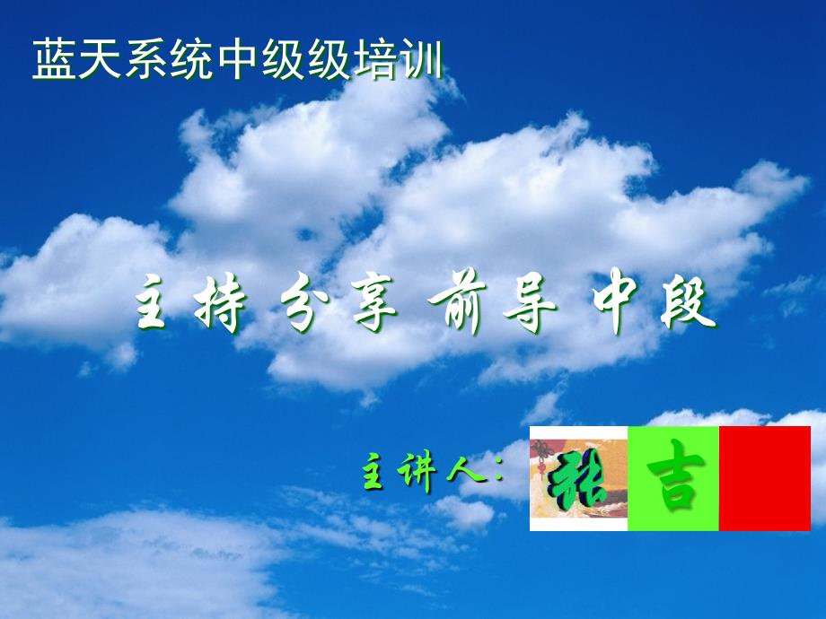 主持-分享-前导-中段ndo流程_第1页