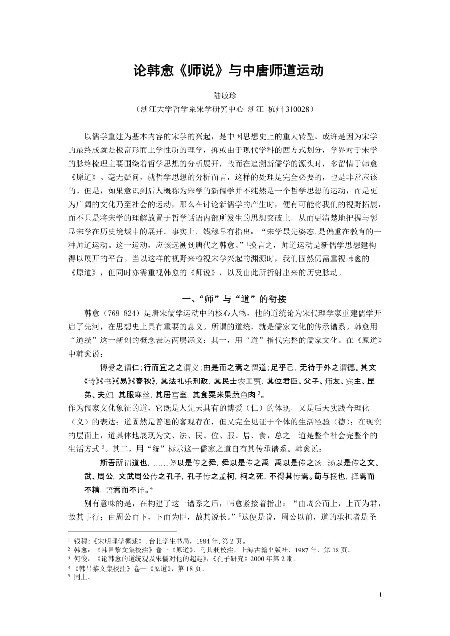 论韩愈师说与中唐师道运动（社会科学战线）.doc_第1页