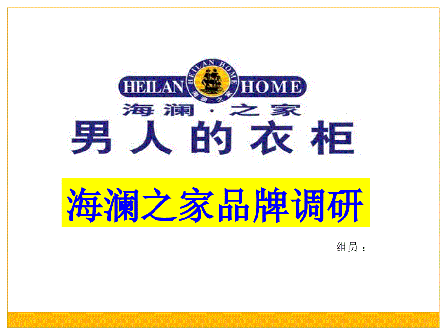 海澜之家品牌调研.ppt_第1页