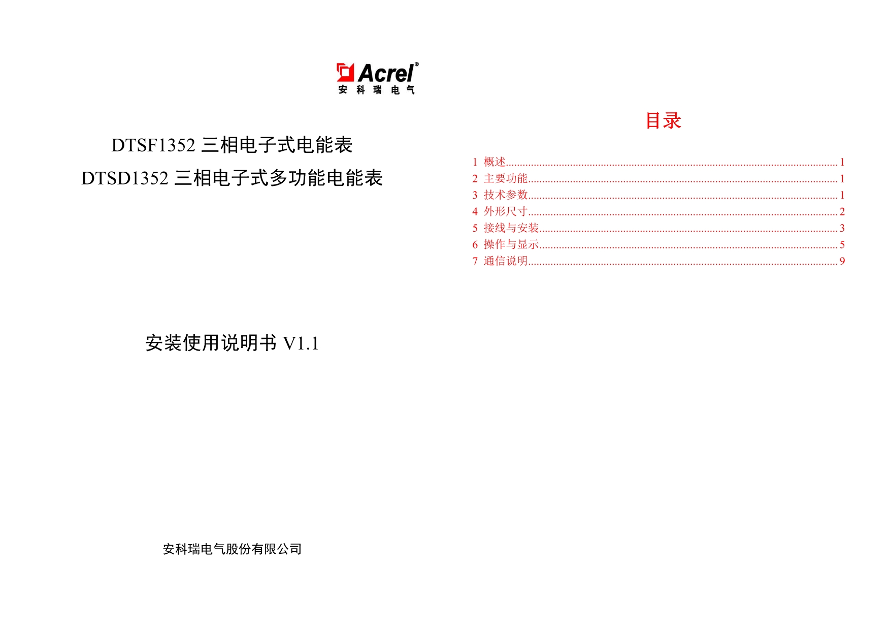 DTSF1352 DTSD1352三相电子式多功能表安装使用说 明书_第1页