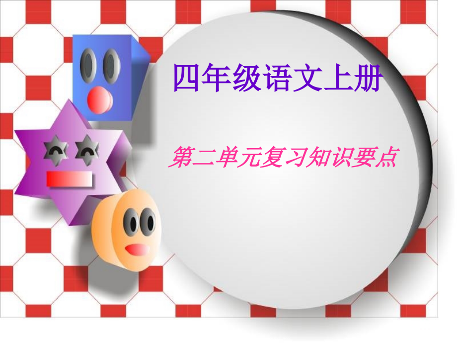 人版小学四年级（上册）语文第二单元复习要点说明_第1页