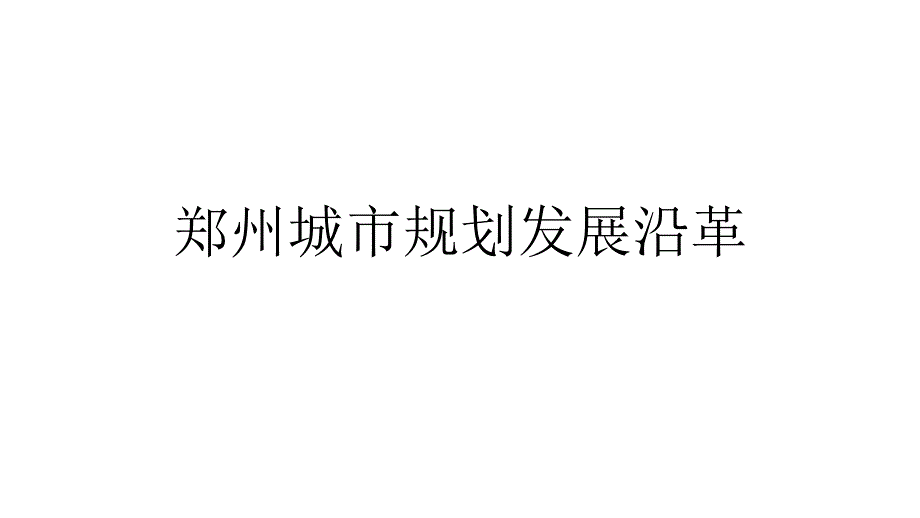 郑州城市规划发展沿革汇报_第1页