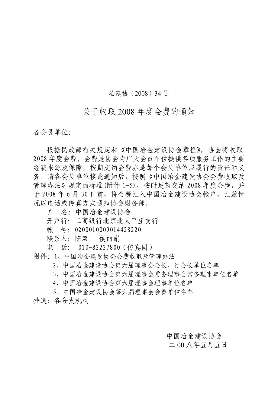 冶建协(2008)34号_第1页