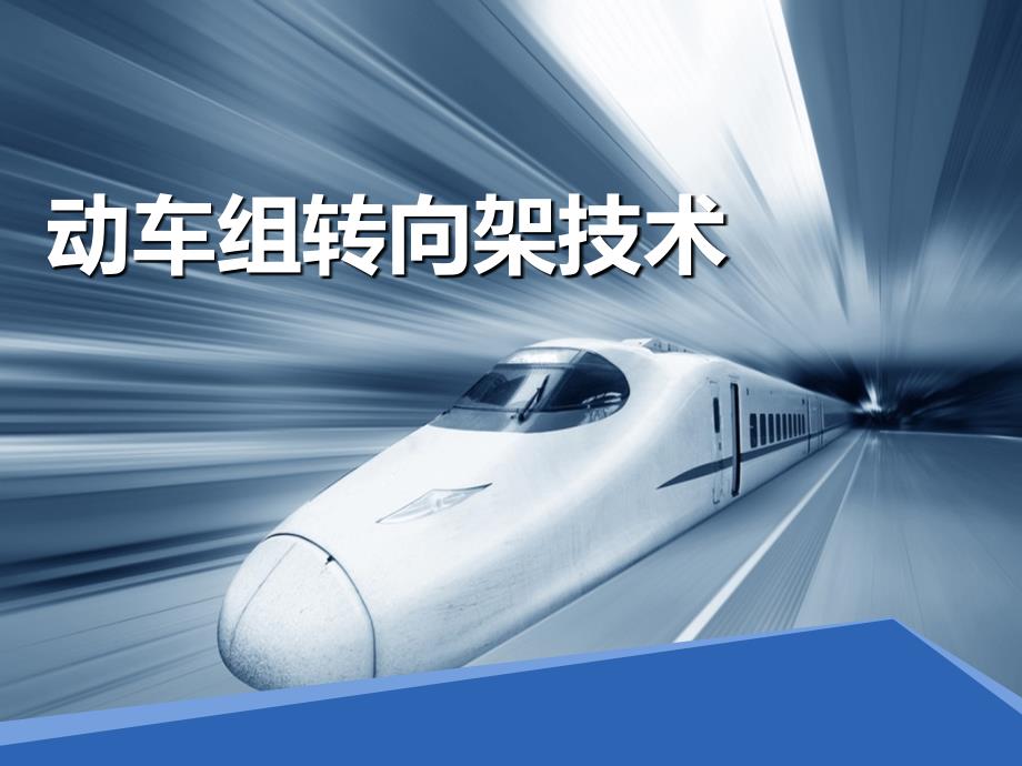 动车组技术__国内高速动车转向架_第1页
