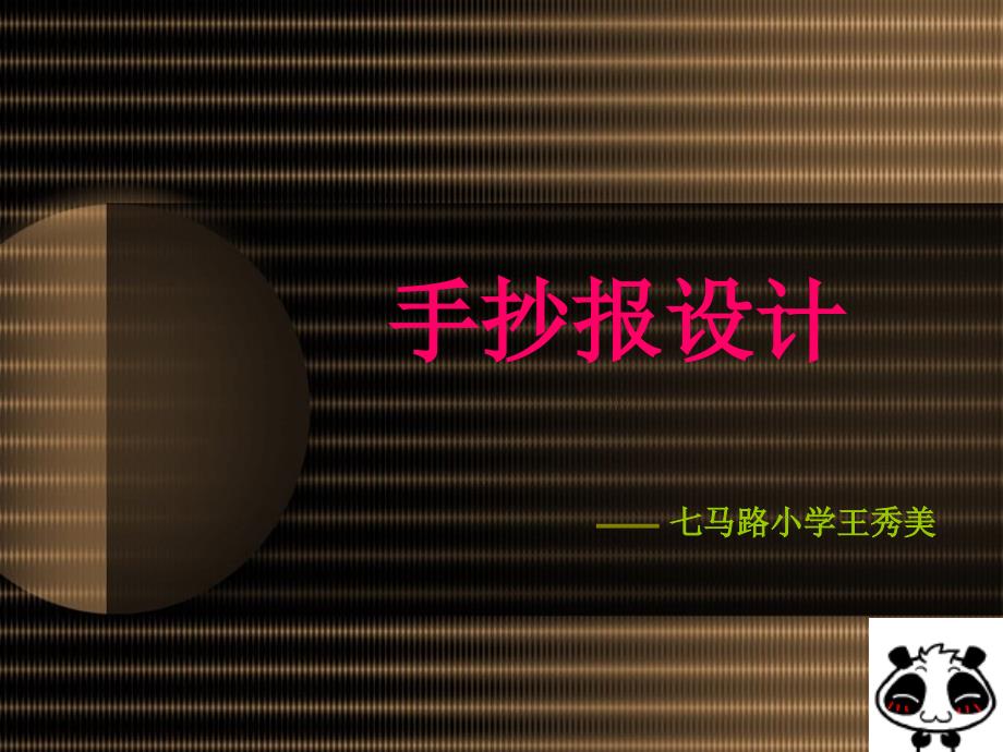 小学美术手抄报设计说明_第1页