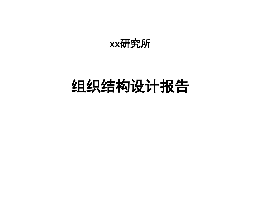 xx研究所组织结构设计报告_第1页