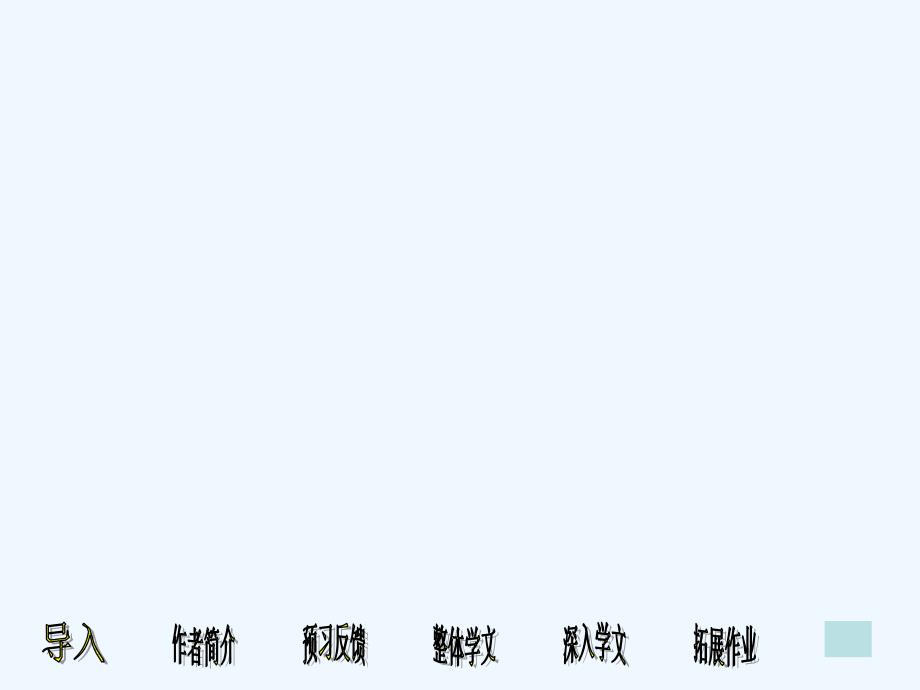 语文北师大版六年级下册老舍《养花》_第1页