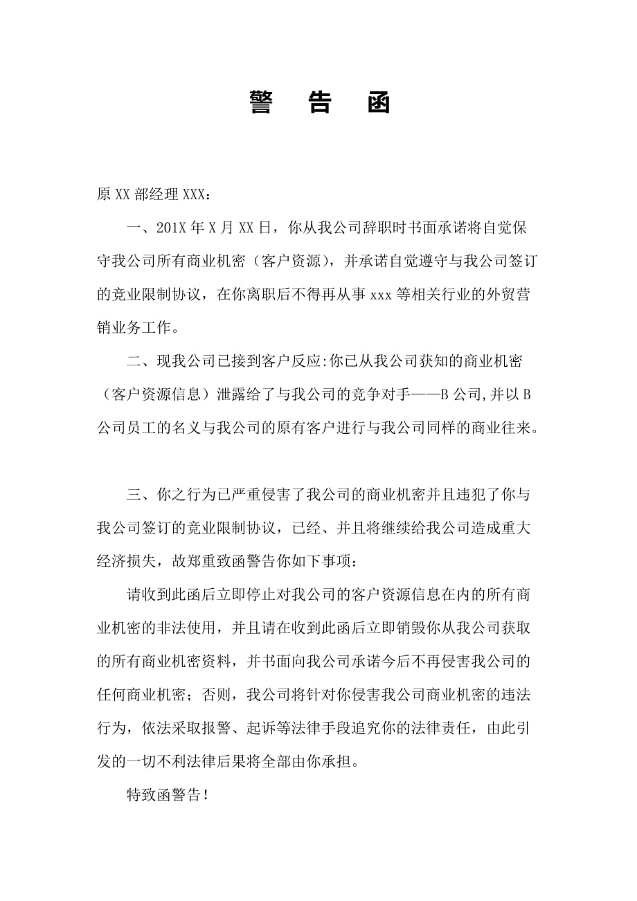 关于违反保密和竞业限制协议的警告函 模板_第1页