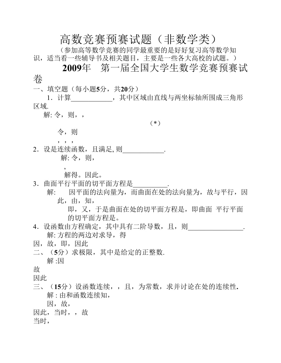 历届全国大学生数学竞赛真题及答案非数 学类_第1页