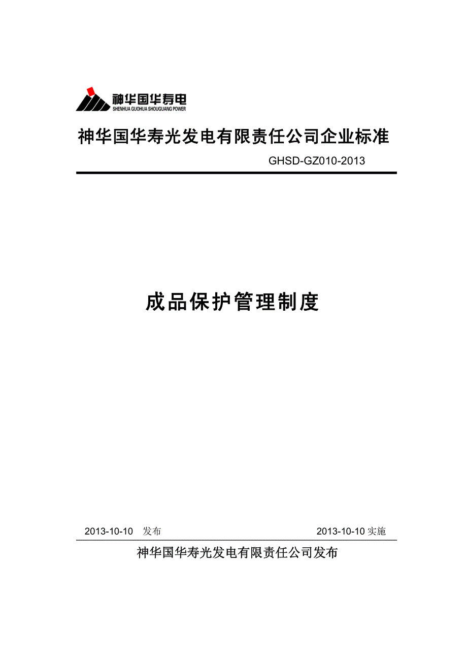 成品保护管理制度GZ010_第1页