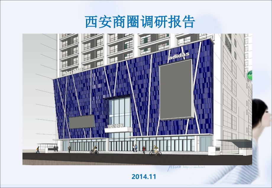 西安商圈调研报告.ppt_第1页