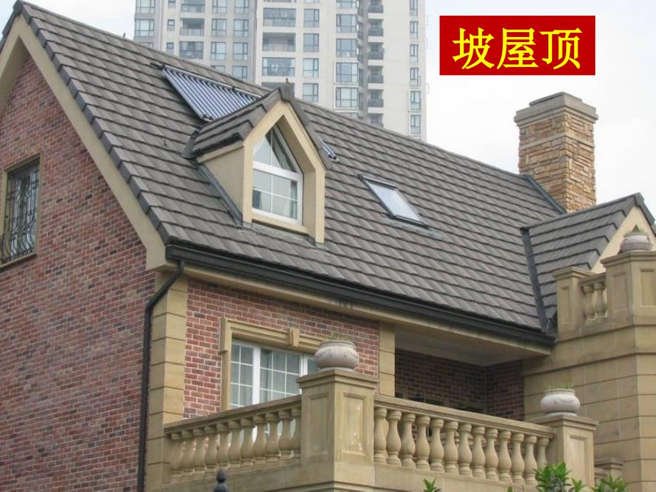 建筑构造第十九讲_坡屋面_第1页
