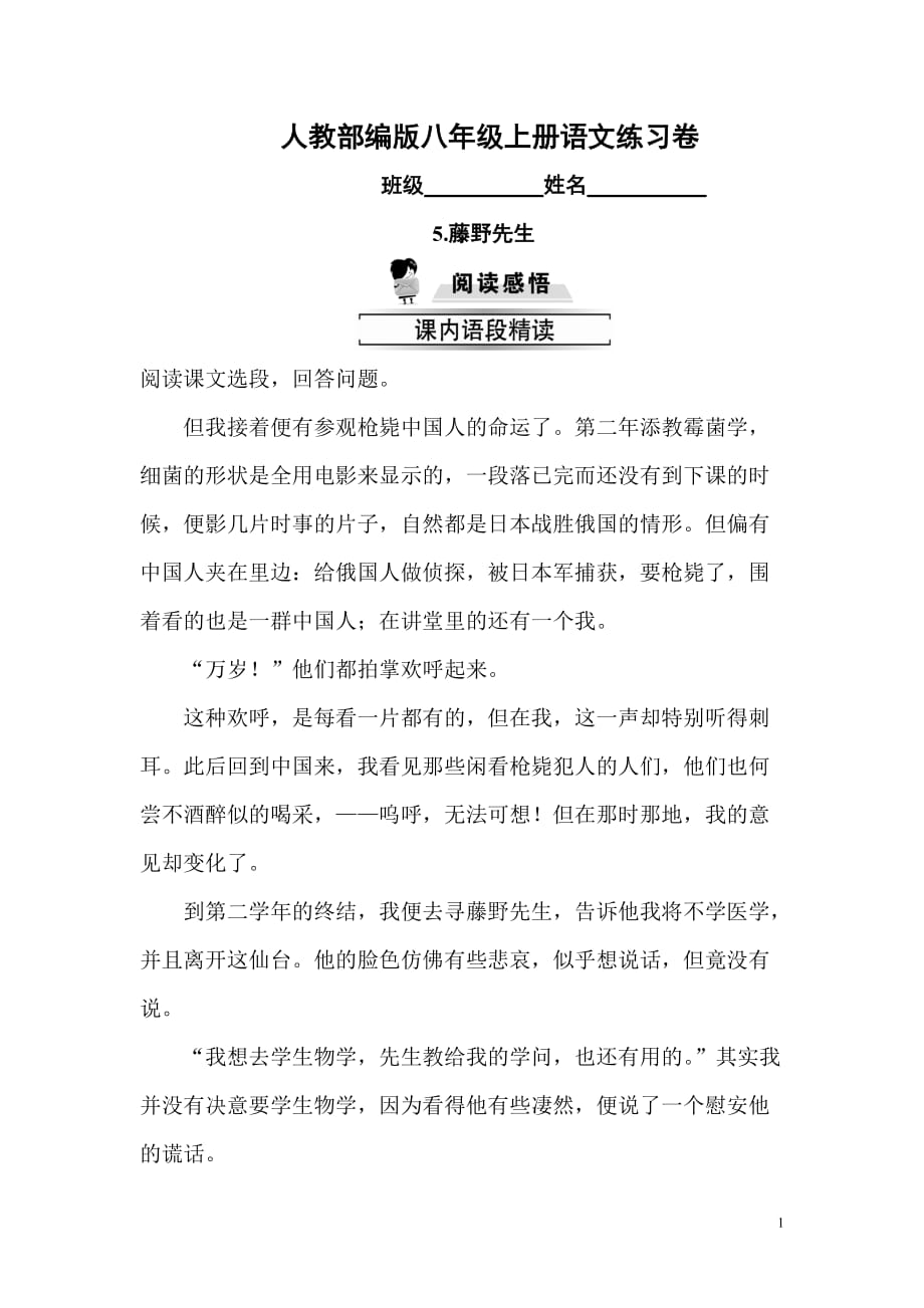 部编版八年级上册5.藤野先生同步练习题及答案_第1页