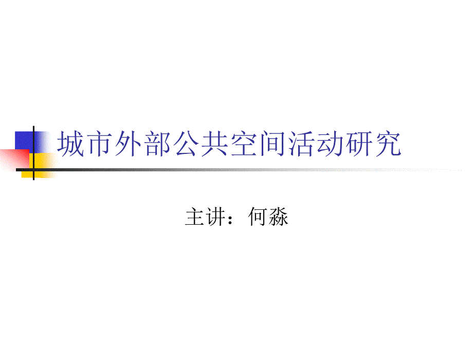 城市外部公共空间活动 研究_第1页
