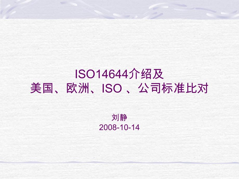 2019年悬浮粒子与微生物各国标准比对培训课件_第1页