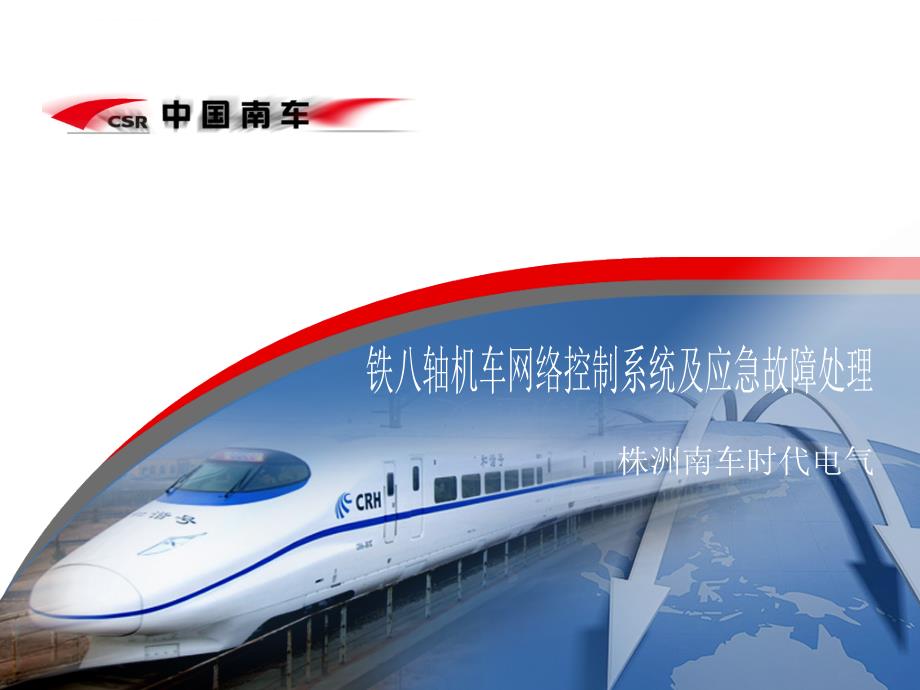 铁八轴机车网络控制系统(A版).ppt_第1页