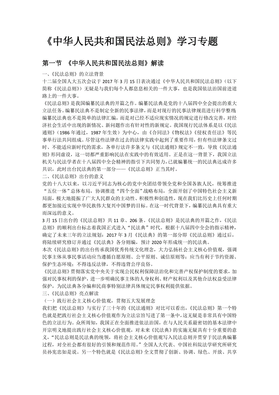 《我国民法总则》学习专题_第1页