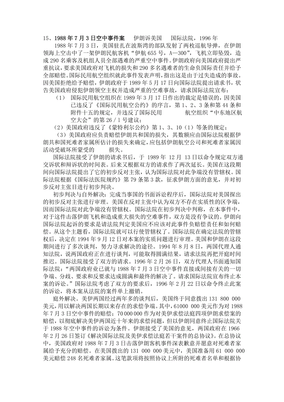 国际法经典案例分析 大全_第1页