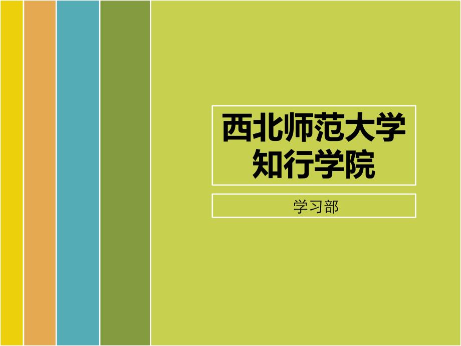 学习部纳新P PT_第1页