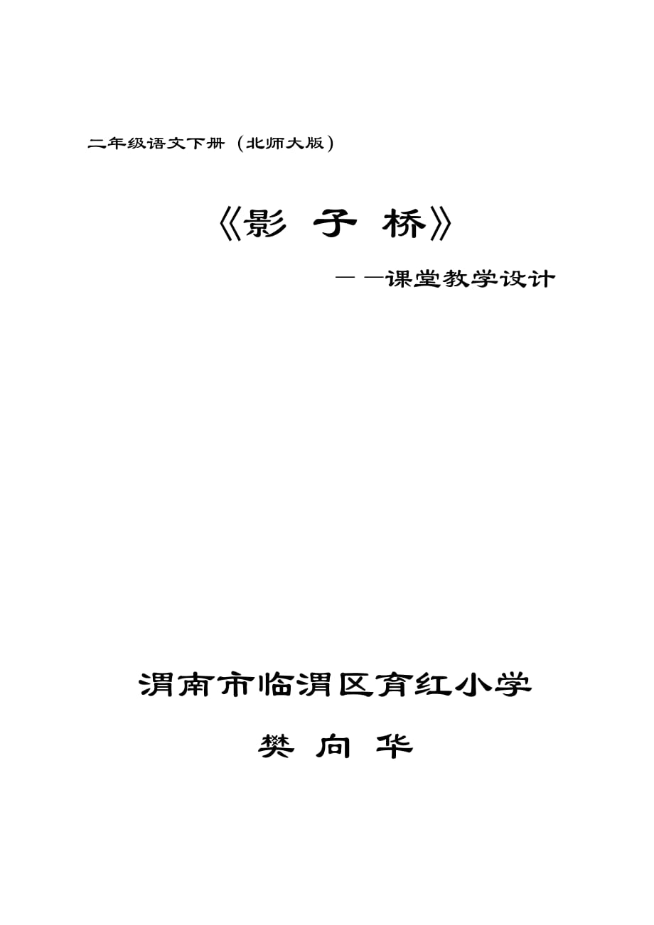 语文北师大二年级下册《影子桥》_第1页