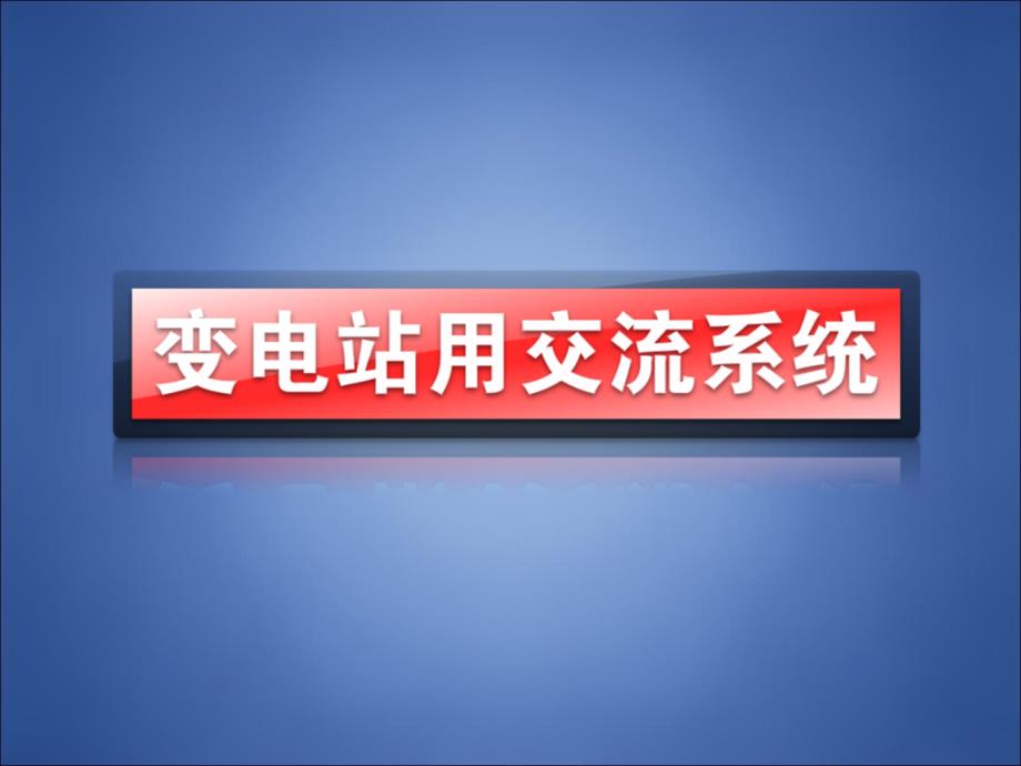 变电站用交流系统方案_第1页