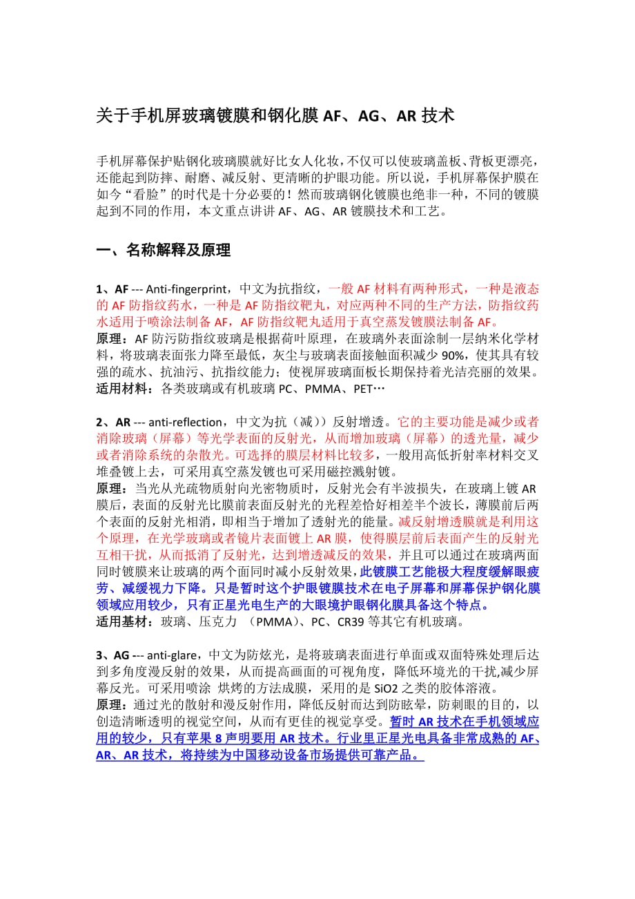手机屏镀膜和玻璃钢化膜AF.AR.AG 技术_第1页