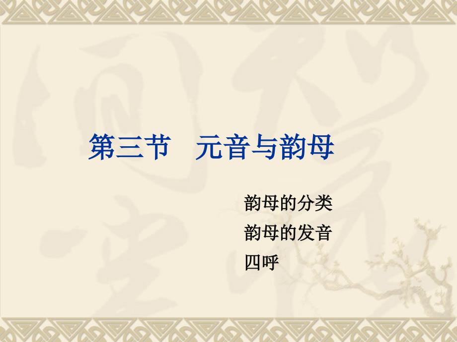 现代汉语-第一章-语音--第三节-元音与韵母.ppt_第1页