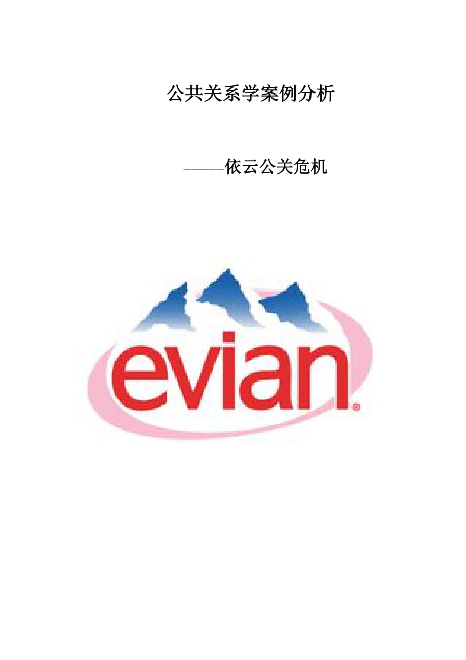 危机公关处理案例 分析_第1页