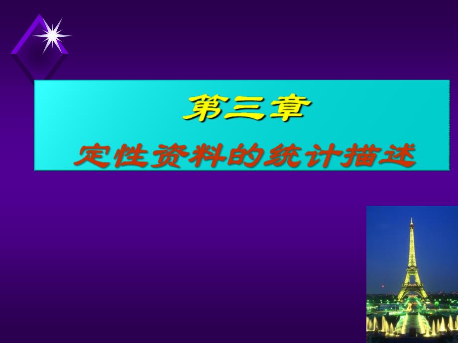 定性资料的统计描述（新）_第1页